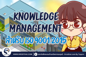 Knowledge management สำหรับ ISO 9001:2015