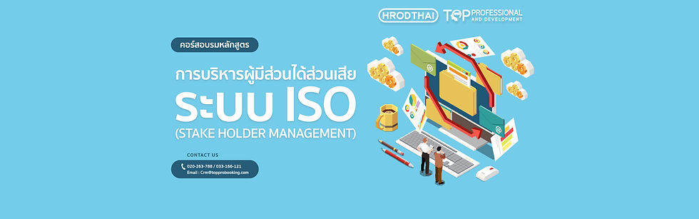 หลักสูตรอบรม การบริหารผู้มีส่วนได้ส่วนเสียระบบ ISO.jpg