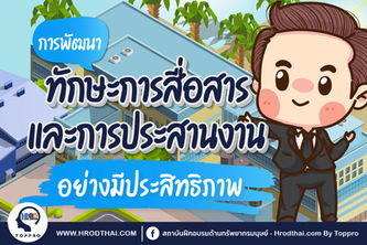 การพัฒนาทักษะการสื่อสารและการประสานงานอย่างมีประสิทธิภาพ Efficiency Communication Skill