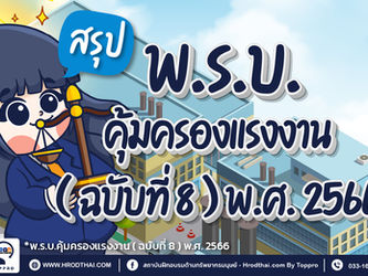 สรุป พระราชบัญญัติคุ้มครองแรงงาน (ฉบับที่ 8) พ.ศ.2566
