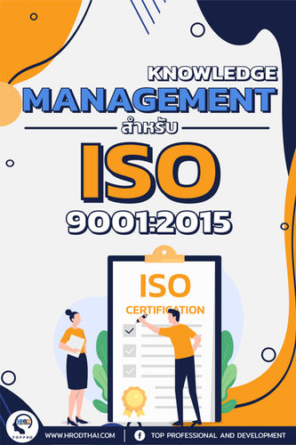 Knowledge Management สำหรับ ISO 9001:2015