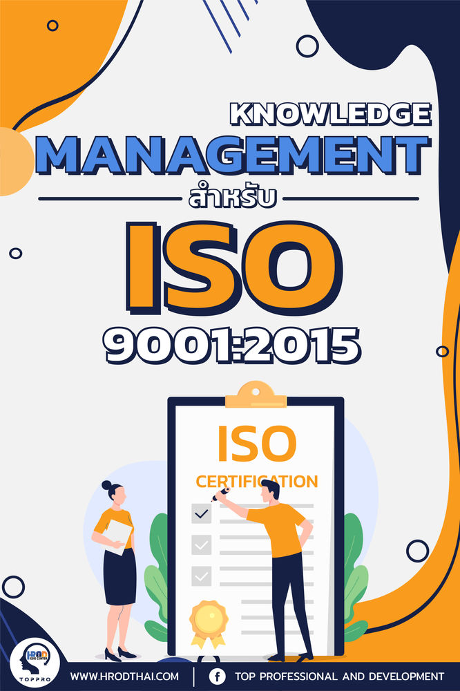 Knowledge Management สำหรับ ISO 90012015