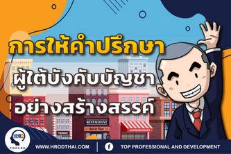 การให้คำปรึกษาผู้ใต้บังคับบัญชาอย่างสร้างสรรค์