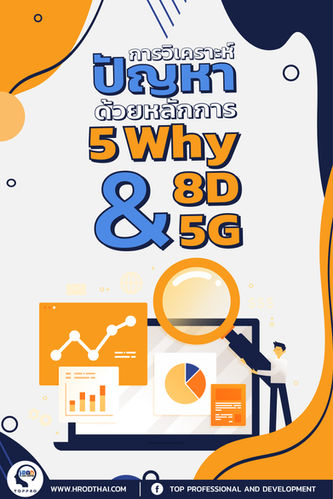 การวิเคราะห์ปัญหา ด้วยหลักการ 5 why 8D 5G