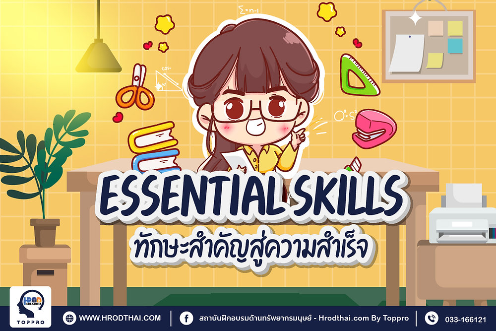 Essential skills ทักษะสำคัญสู่ความสำเร็จ