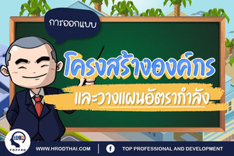 การออกแบบโครงสร้างองค์กรและการวางแผนอัตรากำลัง