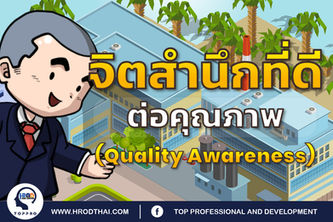 จิตสำนึกที่ดีต่อคุณภาพ (Quality Awareness)