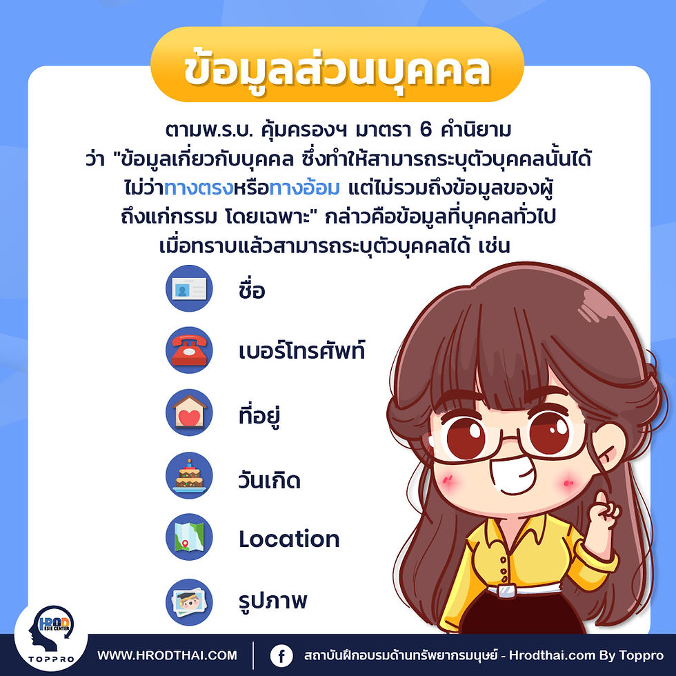 เจาะลึกการประยุกต์ใช้ พรบ. คุ้มครองข้อมูล ส่วนบุคคล พ.ศ. 2562 (2)