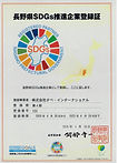 長野県SDGs推進企業登録証.jpeg
