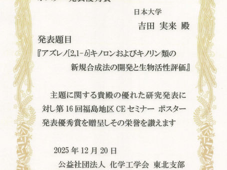 ポスター発表優秀賞@第16 回福島地区CEセミナー