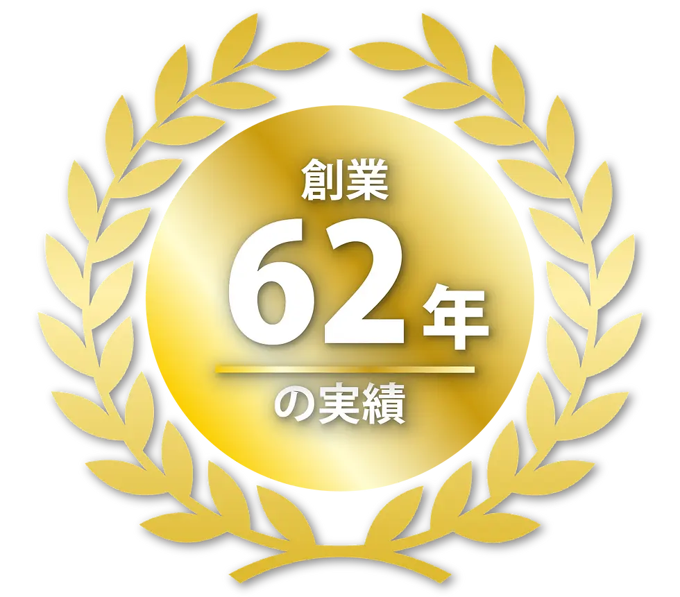 創業62年
