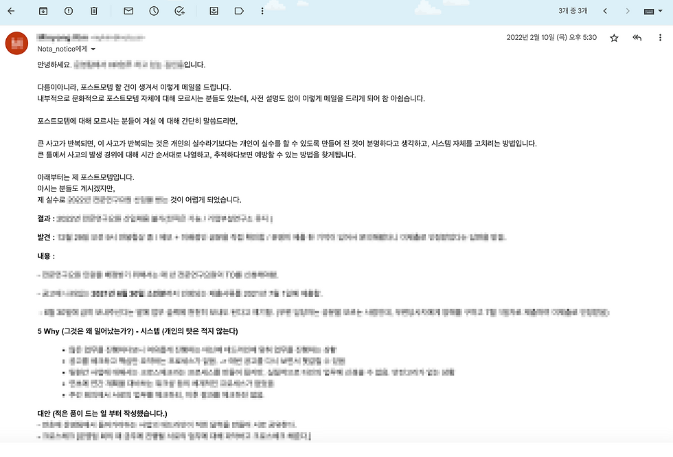 노타의 첫 공식 포스트모템 이메일