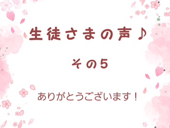 生徒さまの声♪その５