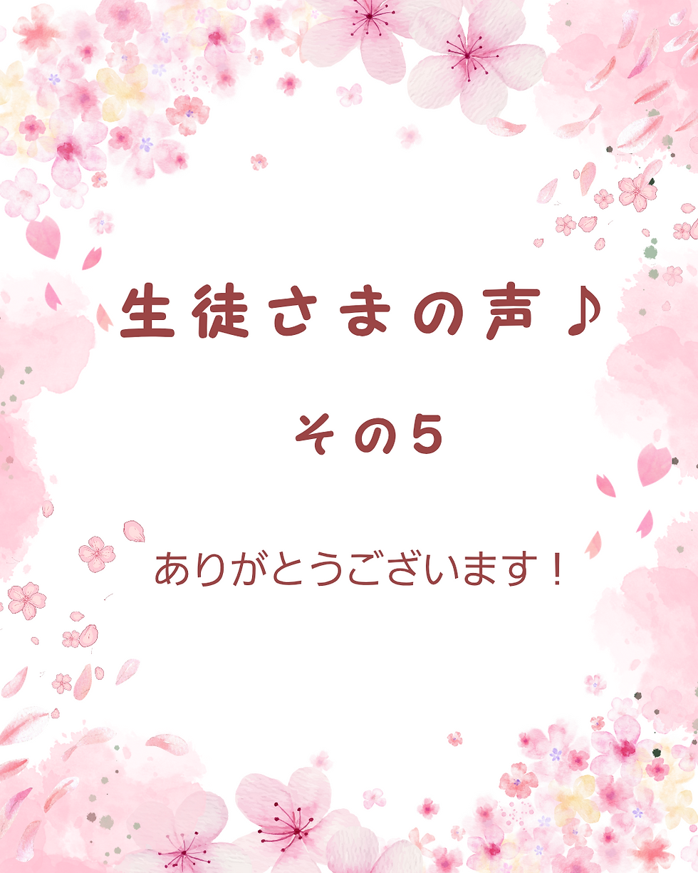 生徒さまの声♪その５