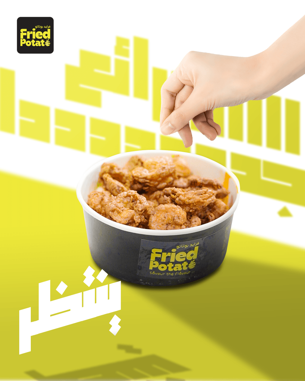 Fried potato Poster 1 - Arabic
