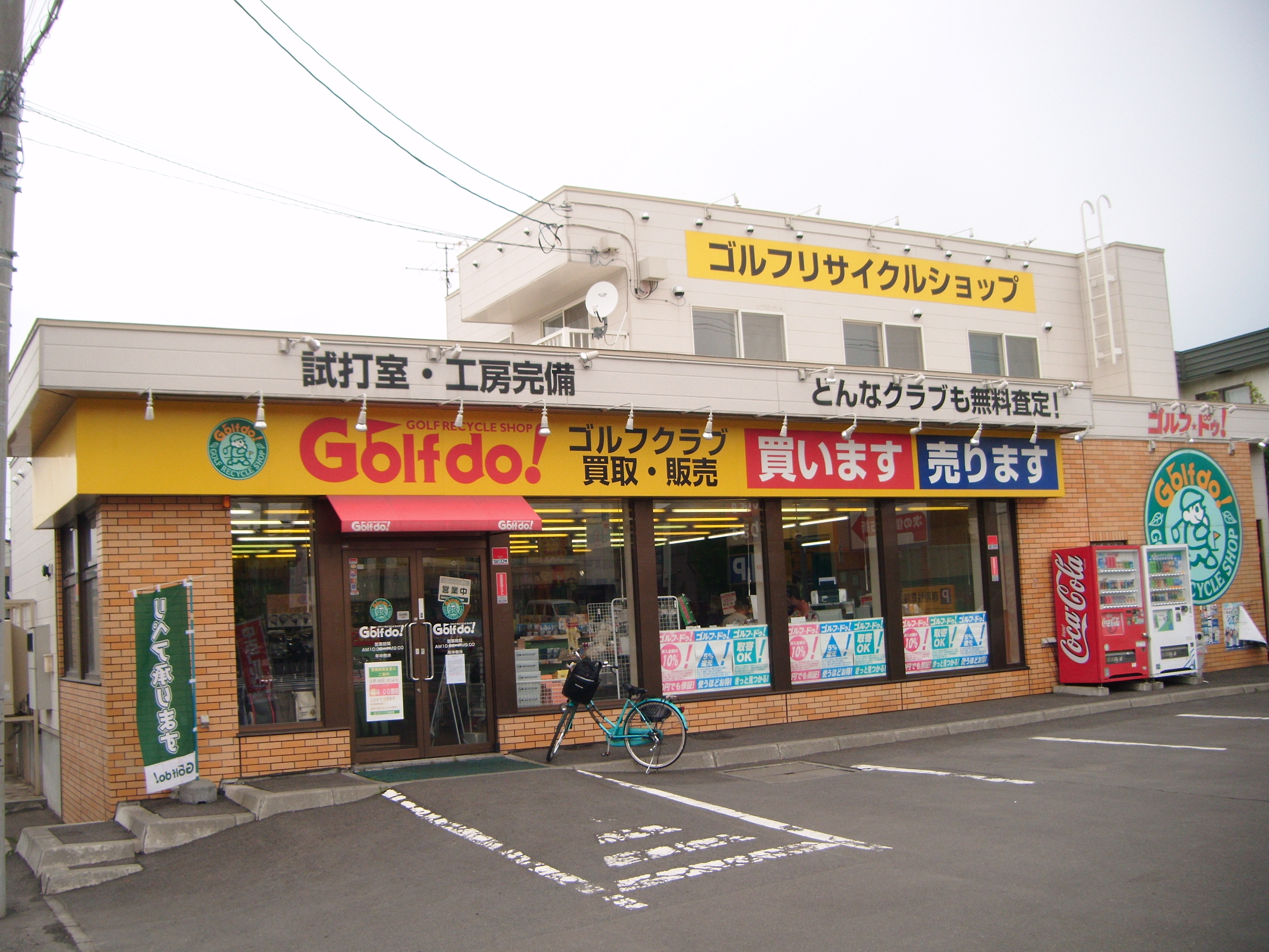 ゴルフ・ドゥ手稲前田店