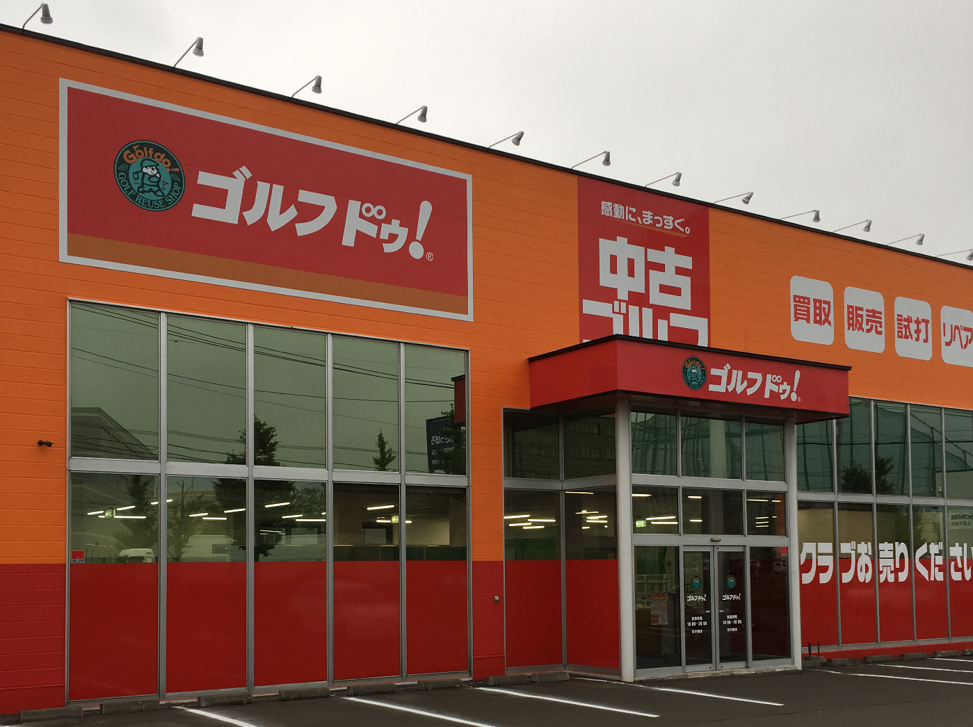 ゴルフ・ドゥ札幌厚別店