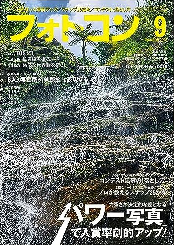月刊「フォトコン」9月号