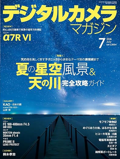 月刊「デジタルカメラマガジン」7月号（6/19発売）