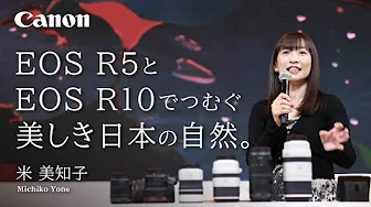 《EOS R5とEOS R10でつむぐ美しき日本の自然。》出演