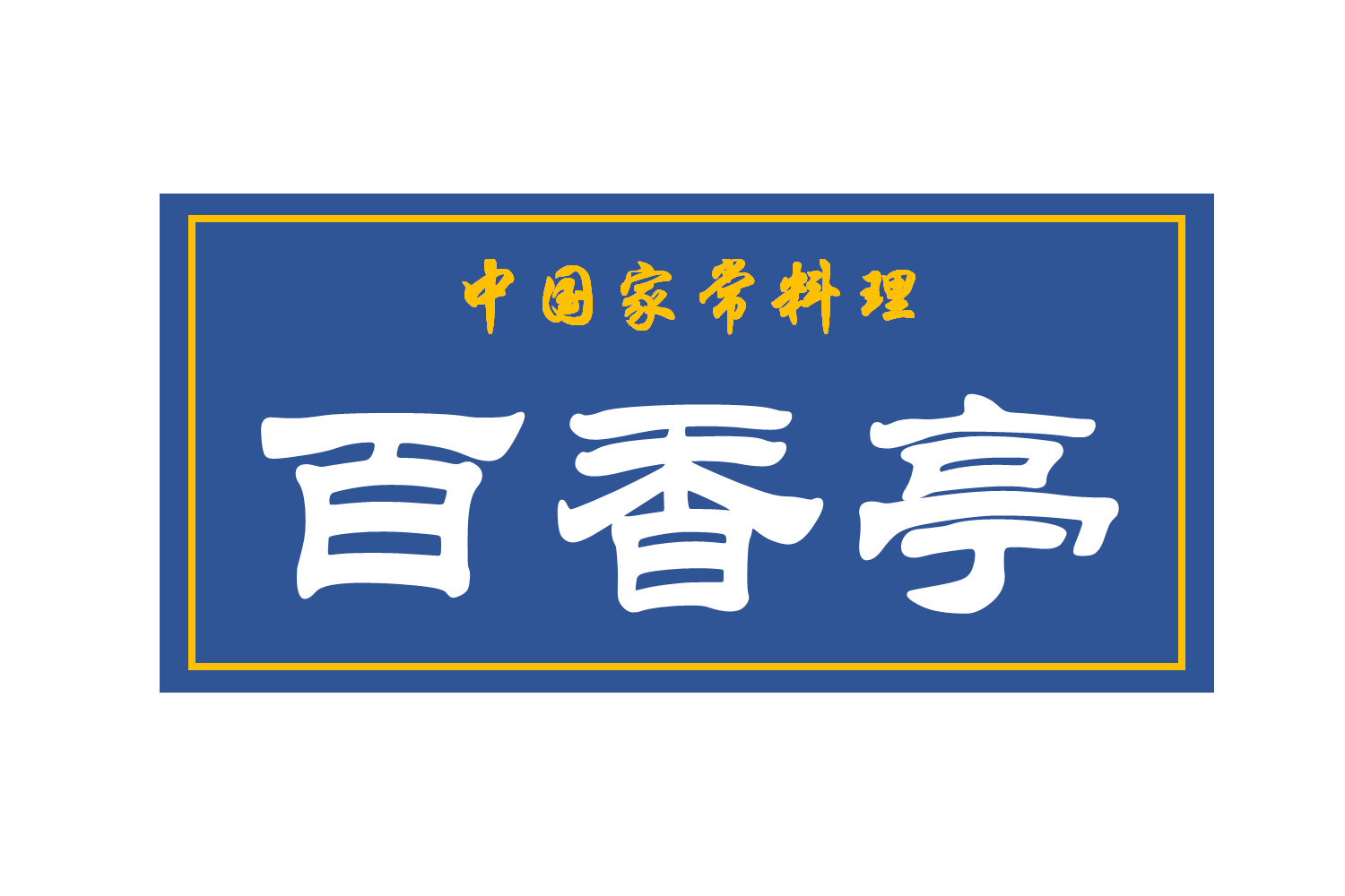 百香亭