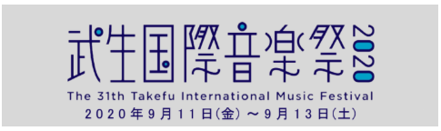 {2020年9月}武生国際音楽祭2020が開催されます