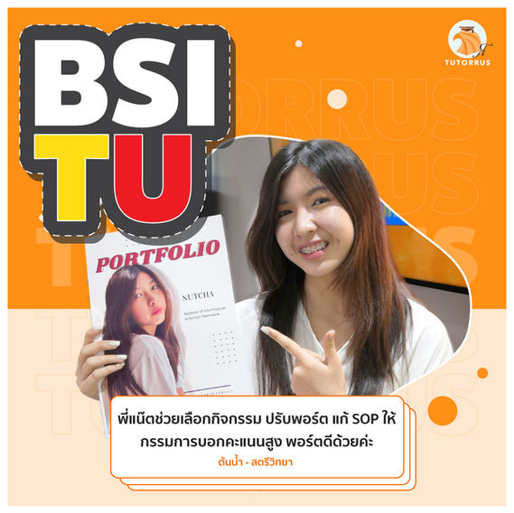 ต้นน้ำ ติว Portfolio สัมภาษณ์ BSI TU.jpg