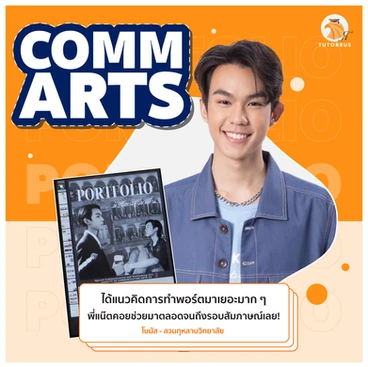 communication arts แปลว่า, Comm arts CU Requirement 2024, นิเทศ จุฬา สาขาสื่อสารมวลชน, นิเทศ จุฬา สาขา การออกแบบและผลิตสื่อ, นิเทศ จุฬา มีสาขา อะไรบ้าง, commarts cu ค่าเทอม, คณะ comm art, นิเทศ จุฬา ใช้คะแนนอะไรบ้าง, ติวสอบ Comm Arts CU ครบ จบ ที่ TUTORRUS ทั้ง Portfolio, communication arts แปลว่า, Comm arts CU Requirement 2024, นิเทศ จุฬา สาขาสื่อสารมวลชน, นิเทศ จุฬา สาขา การออกแบบและผลิตสื่อ, นิเทศ จุฬา มีสาขา อะไรบ้าง, commarts cu ค่าเทอม, คณะ comm art, นิเทศ จุฬา ใช้คะแนนอะไรบ้าง, ติวสอบ Comm Arts CU ครบ จบ ที่ TUTORRUS ทั้ง Portfolio, Interview และ Admission, ข้อเขียน Comm Arts, TUTORRUS, commarts cu, comm arts chula, เตรียมสอบ นิเทศ จุฬา อินเตอร์, commarts requirement, bcm cu, bcm admission, bcm, ทำพอร์ต commarts, portfolio commarts, e-portfolio commarts, creative work commarts, interview commarts, สอบสัมภาษณ์ commarts, รีวิว bcm, รีวิว commarts, สอบติดcommarts, ข้อสอบcommarts, ติว commarts, ติวbcm, เรียนcommarts, สอบcommarts, ยื่นพอร์ต commarts, ทำพอร์ต commarts, เรียนทำพอร์ต commarts, เรียนทำพอร์ต, ทำพอร์ต, พอร์ตโฟลิโอ, krusoi, ครูสร้อย , รุ่นพี่commarts, commarts round 1, commarts cu early admission, ข้อเขียน commarts, written exam commarts, สอบข้อเขียน commarts, เรียนข้อเขียน commarts, ติวข้อเขียน commarts, ติวสัมภาษณ์ commarts, ติวสัมภาษณ์ นิเทศ จุฬา, นิเทศ จุฬา, นิเทศ จุฬา อินเตอร์, ข้อสอบเก่า commarts, แนวข้อสอบ commarts, commarts essay, sat math, ielts, คะแนน sat math, sat math commarts, คะแนนเท่าไร safe, ติว ielts, ติว sat math, bjm tu เรียนที่ไหน, bjm tu ค่าเทอม, bjm tu รับสมัคร, bjm tu ใช้คะแนนอะไรบ้าง, BJM TU คือ, bjm tu ประกาศผล, bjm tu รอบ2, B.J.M. tu Portfolio, bjm admission, bjm essay, สอบ bjm, ติว bjm, เรียน bjm, bjm requirement, bjm portfolio, bjm interview, สัมภาษณ์ bjm, ติว bjm, รีวิว bjm, bjm round 1, bjm round 2, bjm thammasat, bjm มธ, วารสาร ธรรมศาสตร์, วารสาร มธ, วารสารศาสตร์ ธรรมศาสตร์, วารสารศาสตร์ มธ