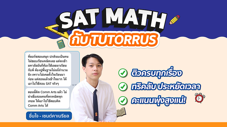 ติว SAT MATH กับ TUTORRUS ติวจบ ครบทุกเรื่อง พร้อมสอบ