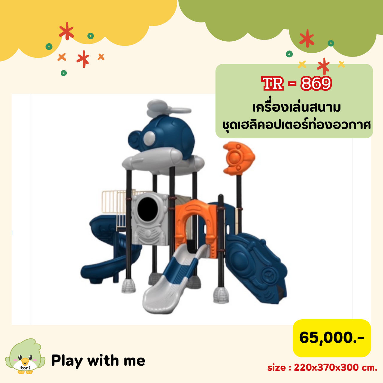 Tori's เครื่องเล่นสนามกลางแจ้งชุดเฮลิคอปเตอร์ท่องอวกาศ