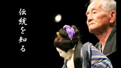 【82】伝統を知る