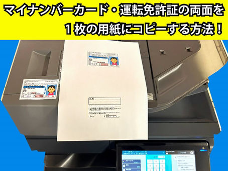マイナンバーカード・運転免許証の両面を1枚の用紙にコピーしたい!