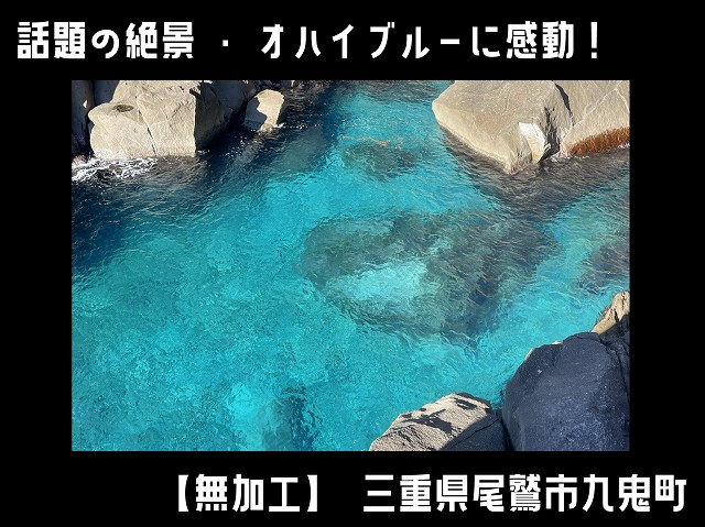 オハイ オハイブルー 三重県 尾鷲市 九鬼町 大配