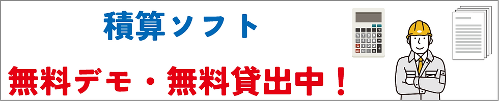 積算ソフト デモ 無料 貸出