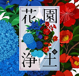 花園浄土_0307_アートボード 1.jpg