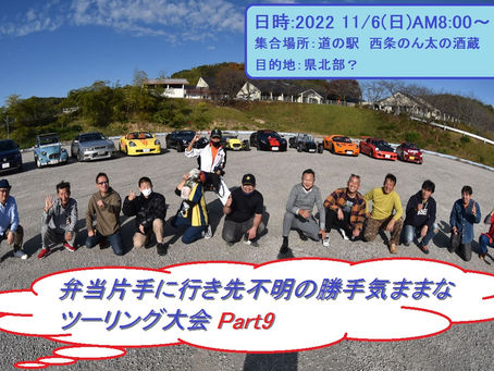『弁当片手に行き先不明の勝手気ままなツーリング大会 Part9』のお知らせ！