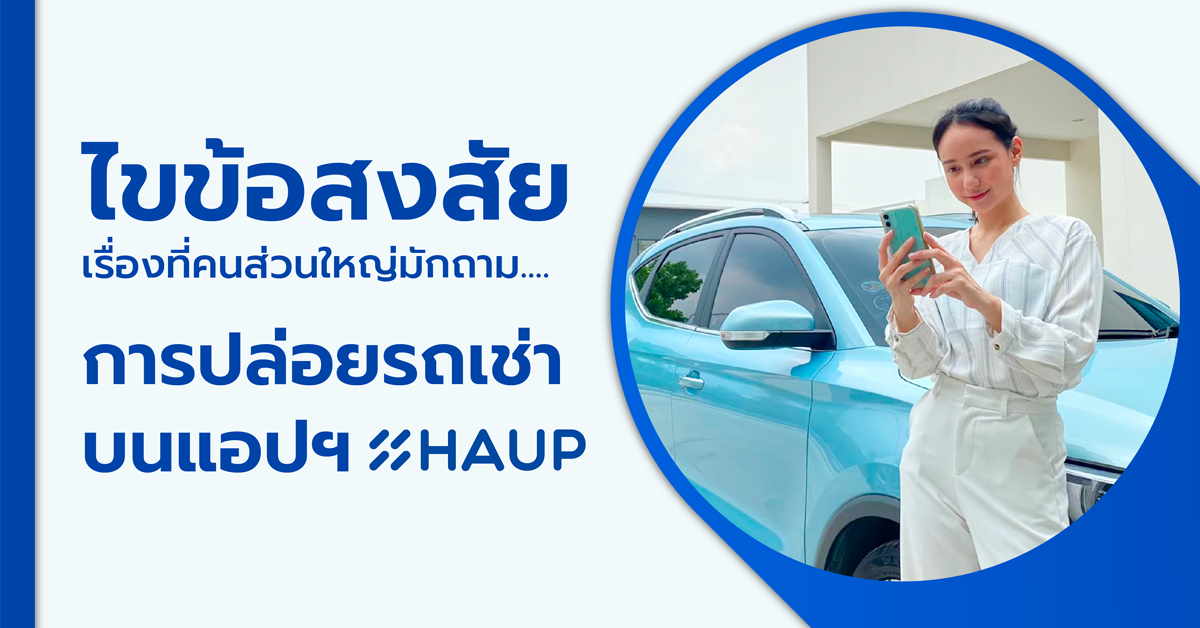 ไขข้อสงสัย? เรื่องการปล่อยรถเช่าบนแอปฯ HAUP (ฮ้อป) content media