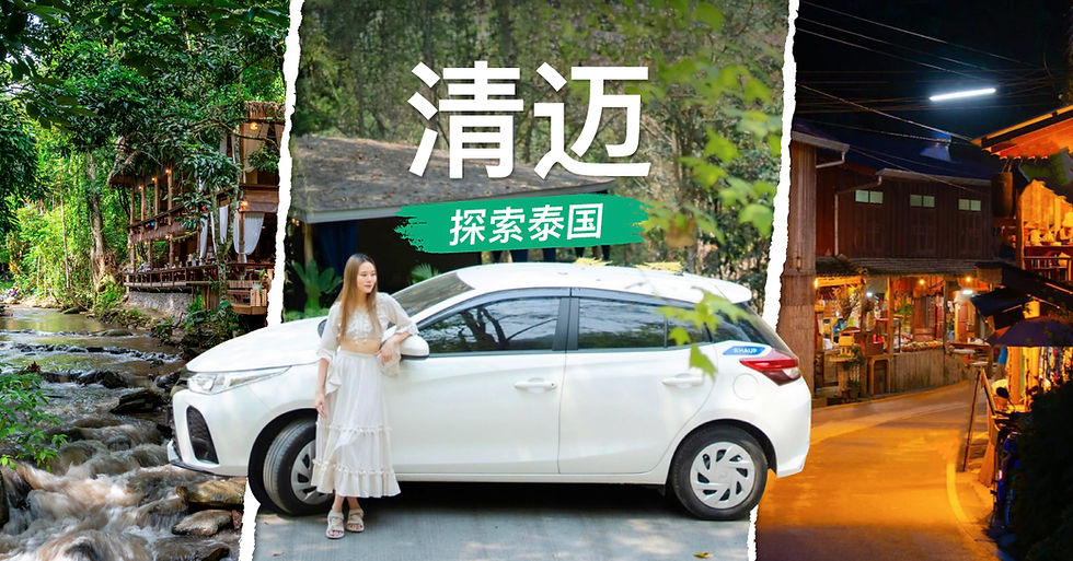 清迈自驾游场景,一名旅人站在白色租车旁,背景为清迈自然森林与夜市街景,适合用 HAUP 租车探索清迈城市与山林。