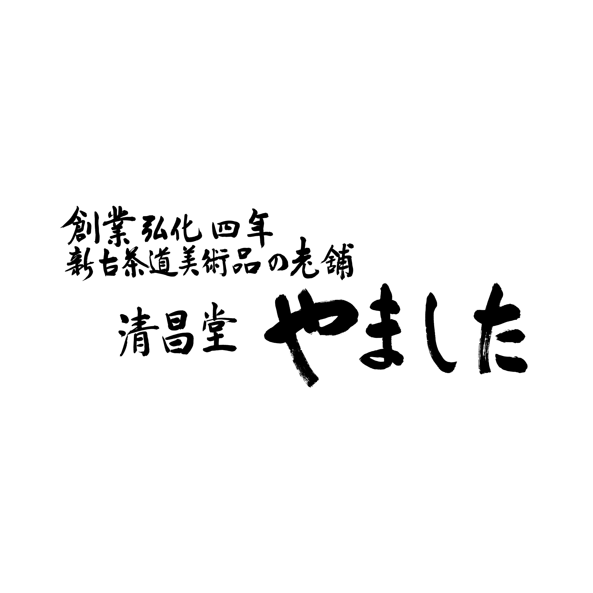 茶道具 | 株式会社清昌堂やました 茶道具 | 株式会社清昌堂やました