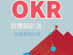 自主學習計畫很難寫? 學會「OKR 目標設計法」開始創造改變