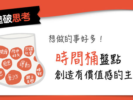 想做的事好多!用「時間桶」重新盤點與聚焦,創造有價值感的生活