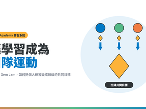 讓學習成為團隊運動:從可汗學院的寶石系統,看個人精熟與集體目標