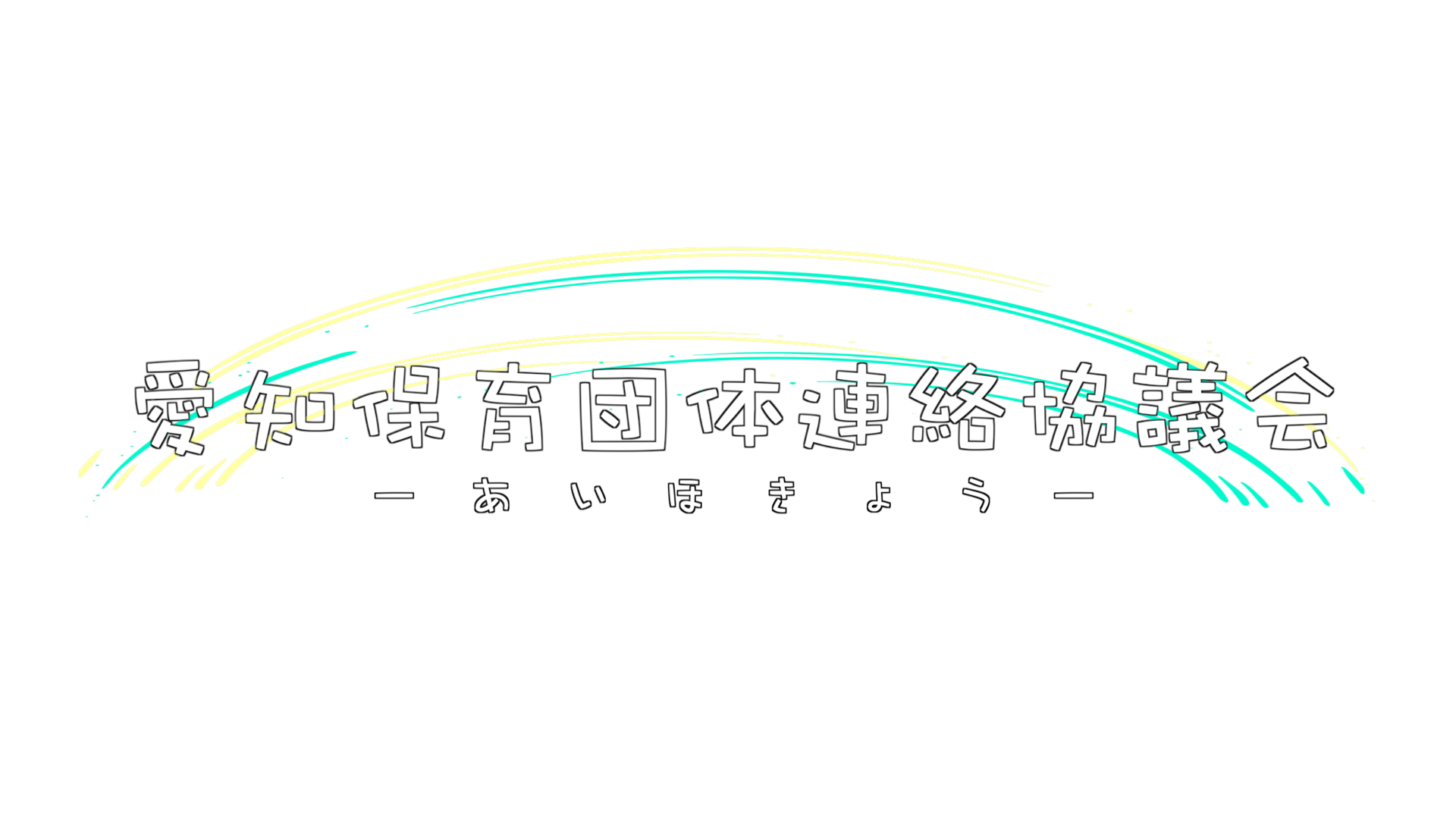愛知保育団体連絡協議会とは？ | 愛保協