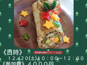 【アクトCafeイベント】12月20日 飾り巻き寿司教室えがおさん | お客様レンタル企画