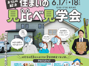 6月17日-18日【住まいの見比べ見学会】を開催！ ろうきん「住まいる会」 ◆ モデルハウス ＠島田市金谷中町 　　【　光・風・緑とともに暮らす「大井川・現代町家」 】