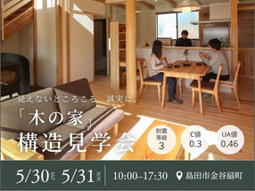 【構造見学会】5月30日・31日開催 | 島田市金谷扇町 | 32坪・2階建　⇒心地よさの秘密、見に行こう！