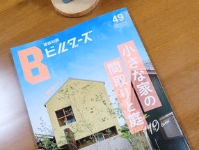 【新着情報】建築知識ビルダーズ49にアクトホームの施工事例が掲載されました！