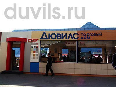 11.04.2006  Участие в выставке "МосБилд". Продукция компании Дювилс была представлена в павильоне площадью 100 кв.м.  HPL Fundermax, Австрия - лидер мировой индустрии по производству компакт HPL пластика – для вентилируемых фасадов, а также: интерьеры, сантехнические кабины, чистые помещения).  Homapal, Австрия - производитель тонкого дизайнерского металл-ламинат для оформления интерьеров и производства мебели.  Duramica, Швейцария - натуральный камень на керамограните (ламинированный камень). Поверхности из мрамора, травертина, юрского камня и тд.  Alucomax / Dobner, Германия - потолочные металлические системы.  Terranit, Испания - таррактовая плитка и клинкер.