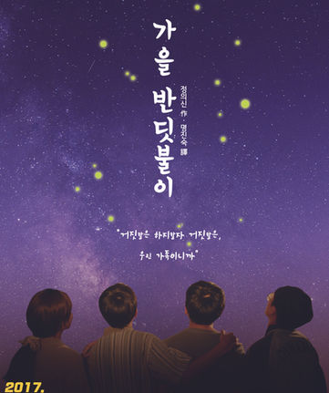 2017가을반딧불이_앞면_B3.jpg