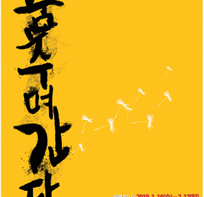 2019 춤추며간다.png